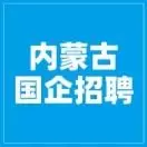 内蒙古榕威国企招聘网