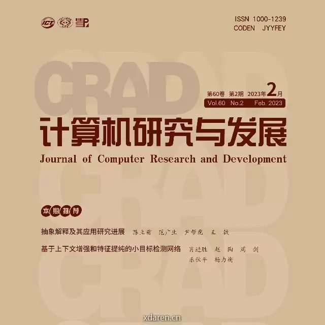 计算机研究与发展