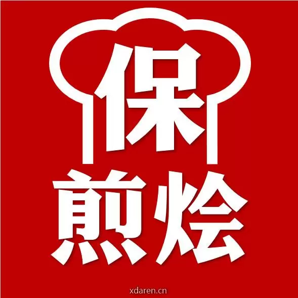保煎烩