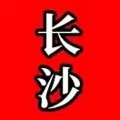 长沙居家说
