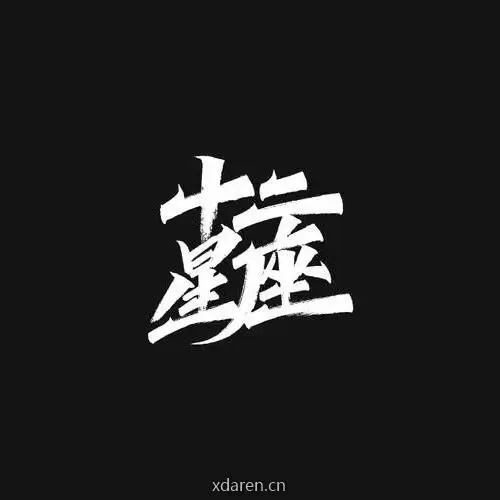 星座吴语