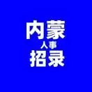 内蒙人事招录