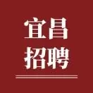 宜昌市招聘