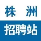 株洲招聘站