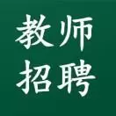 济南招教