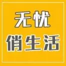 无忧俏生活