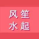 风笙水起