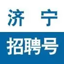 济宁招聘号