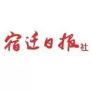 宿迁日报社