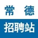 常德招聘站