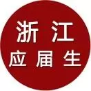 浙江应届生