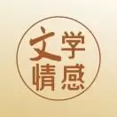 文学情感
