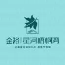 金裕星河梧桐湾