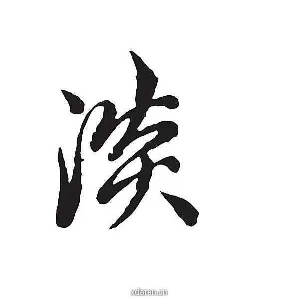 淡谈