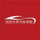 同济大学汽车学院