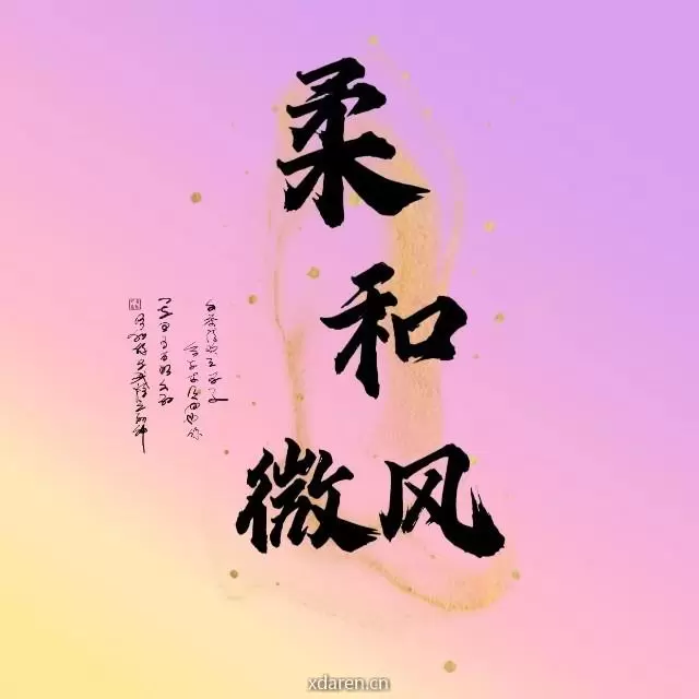 柔和微风