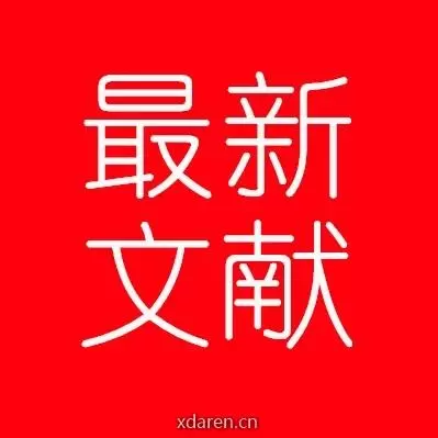 社科文献速递