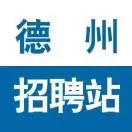 德州招聘站