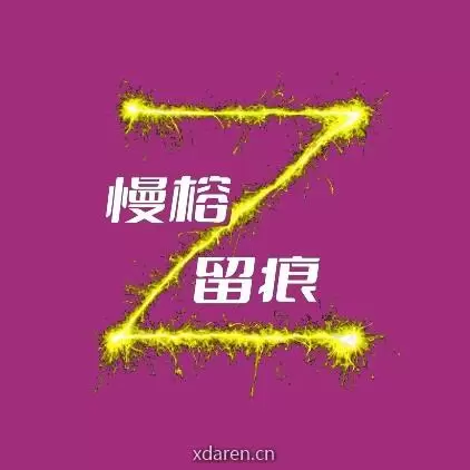 慢榕留痕