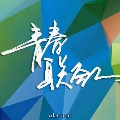 青春联合人