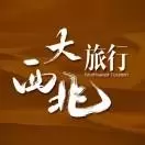 大西北旅行