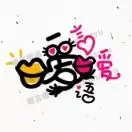 暖言暖语