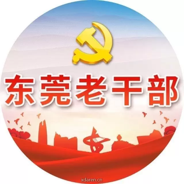 东莞老干部