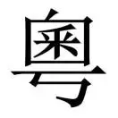 广东人信息通