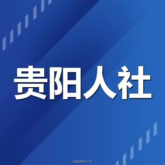 贵阳人社