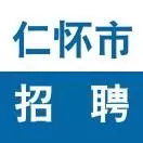 仁怀市招聘