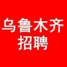 乌鲁木齐事业招聘 美程