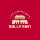 天安门广场攻略I社康通