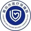 廊坊市医疗保障局