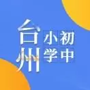 大台州小学生