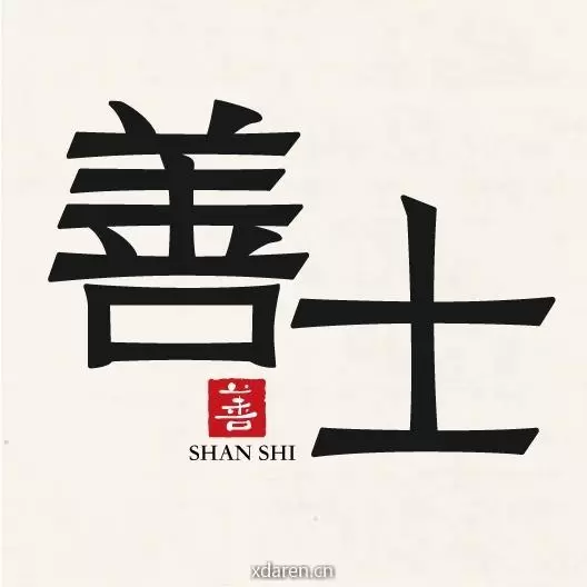 善士读书