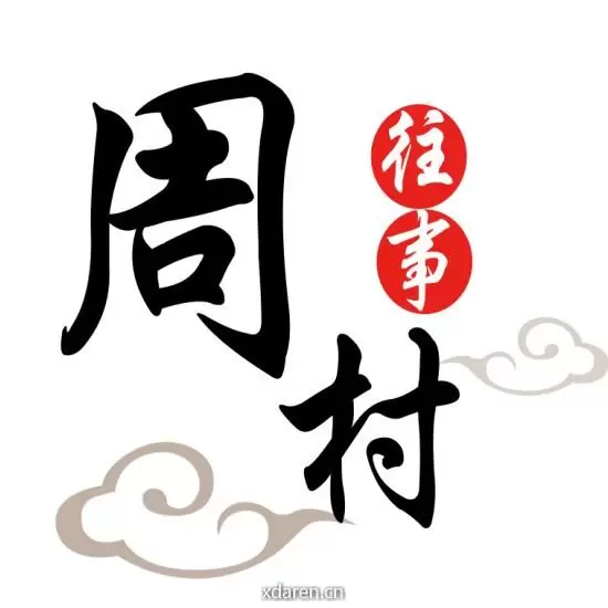 周村往事