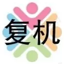 复机