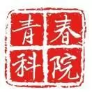 青春科院