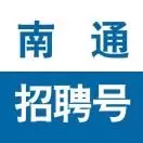 南通招聘号