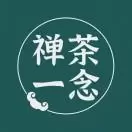 禅茶一念