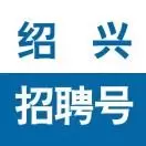 绍兴招聘号