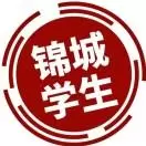 锦城学生