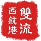 双流西航港