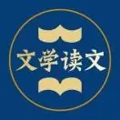 文学读文