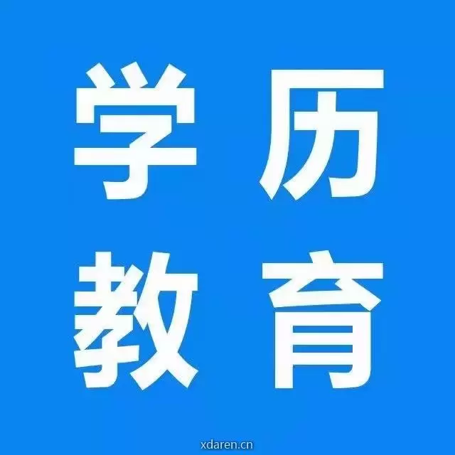 成人学历报名