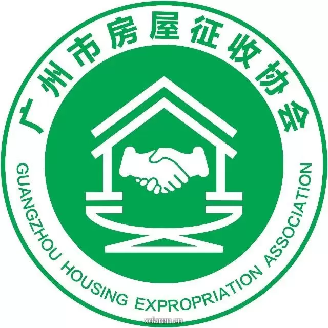 广州市房屋征收协会