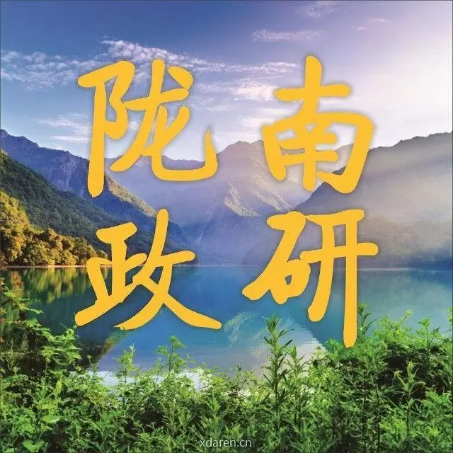 陇南政策研究
