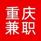 重庆兼职号