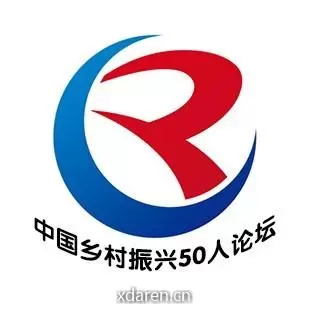 中国乡村振兴50人Forum