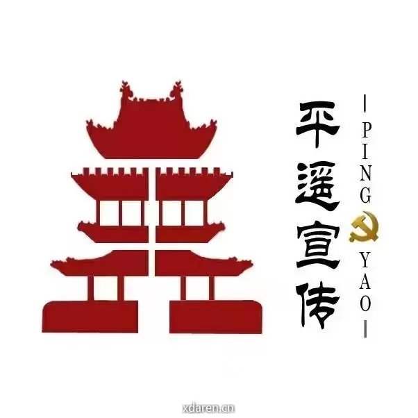 平遥宣传